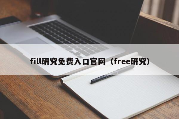 fill研究免费入口官网（free研究）