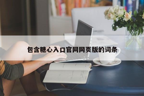 包含糖心入口官网网页版的词条
