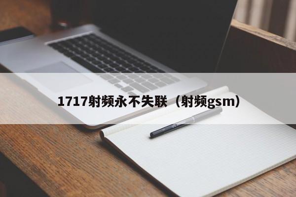 1717射频永不失联（射频gsm）