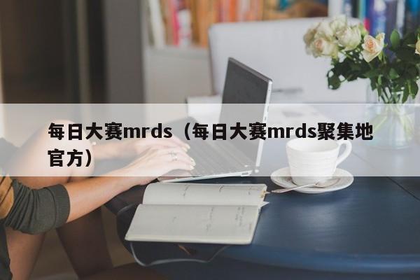 每日大赛mrds（每日大赛mrds聚集地官方）