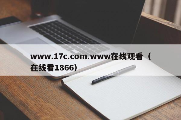 www.17c.com.www在线观看（在线看1866）