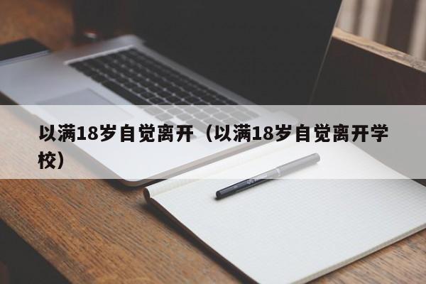 以满18岁自觉离开（以满18岁自觉离开学校）