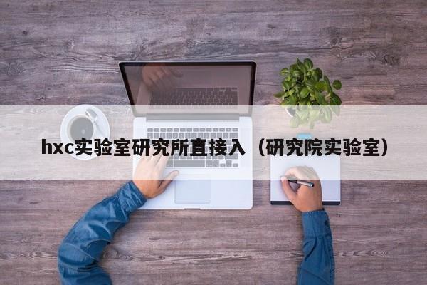 hxc实验室研究所直接入（研究院实验室）