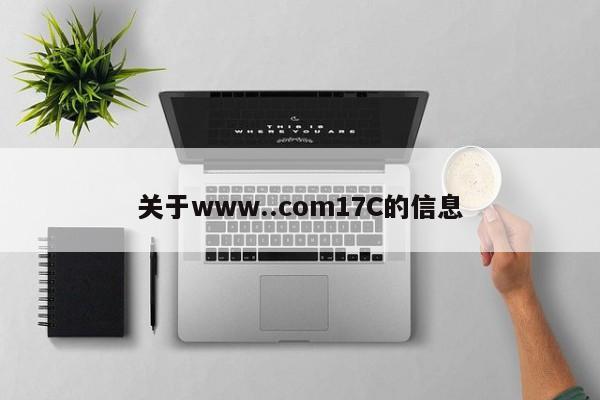关于www..com17C的信息