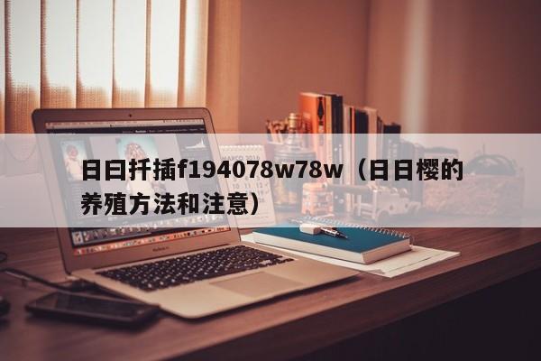 日曰扦插f194078w78w（日日樱的养殖方法和注意）