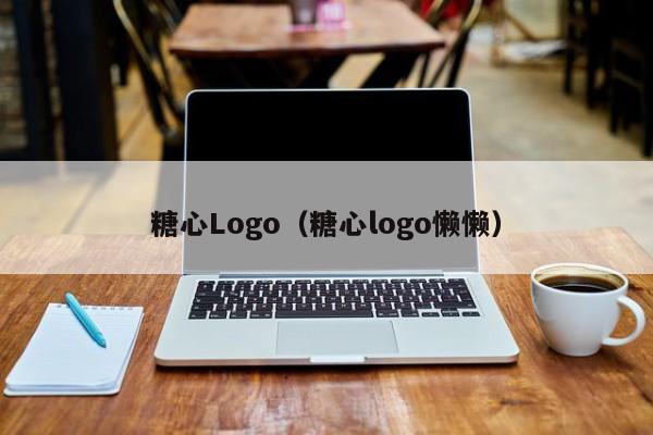 糖心Logo（糖心logo懒懒）