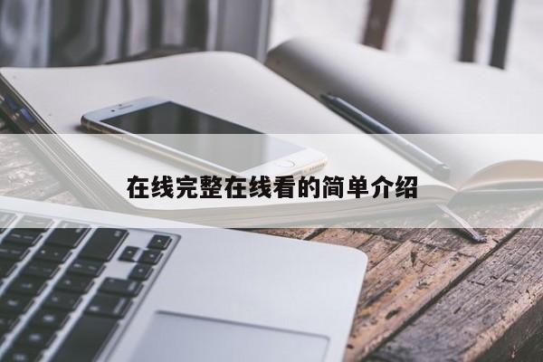 在线完整在线看的简单介绍