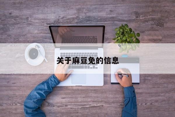 关于麻豆免的信息