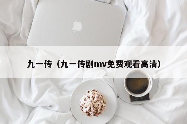 九一传（九一传剧mv免费观看高清）