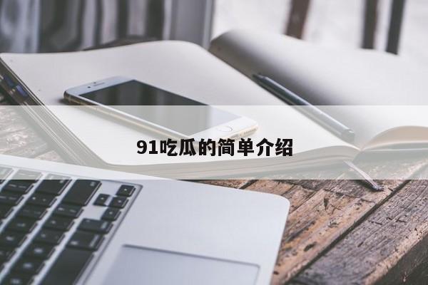 91吃瓜的简单介绍