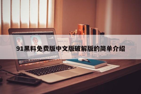 91黑料免费版中文版破解版的简单介绍