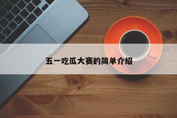 五一吃瓜大赛的简单介绍