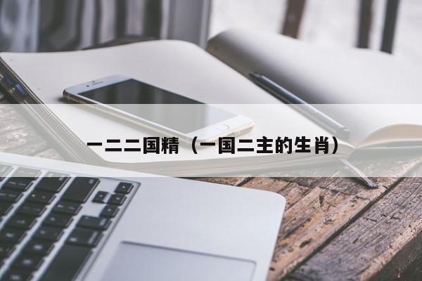 一二二国精（一国二主的生肖）