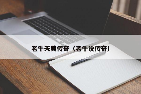 老牛天美传奇（老牛说传奇）