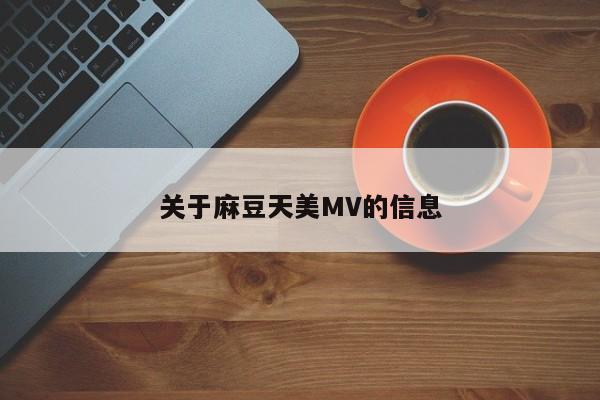 关于麻豆天美MV的信息