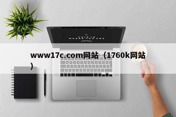 www17c.com网站（1760k网站）
