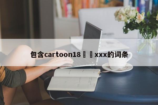 包含cartoon18❤️xxx的词条