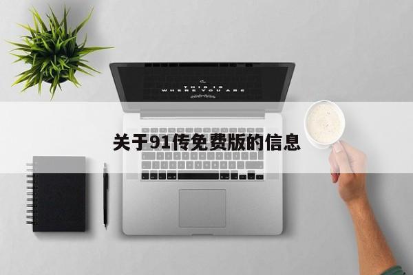 关于91传免费版的信息