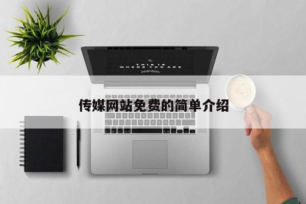 传媒网站免费的简单介绍