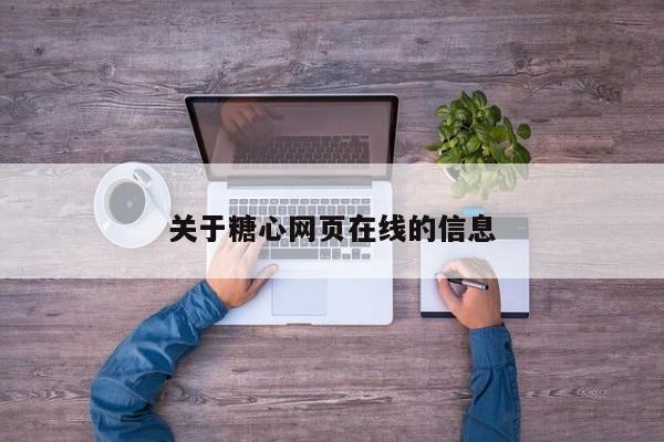 关于糖心网页在线的信息