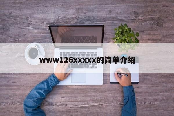 www126xxxxx的简单介绍