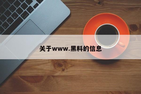 关于www.黑料的信息