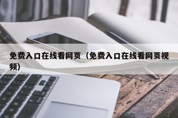 免费入口在线看网页（免费入口在线看网页视频）