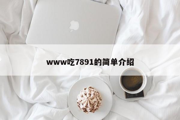 www吃7891的简单介绍