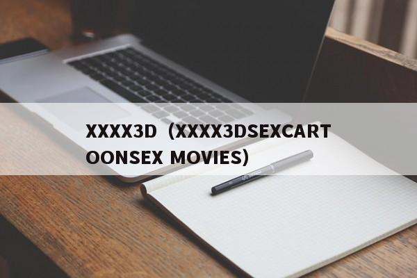 XXXX3D（XXXX3DSEXCARTOONSEX MOVIES）