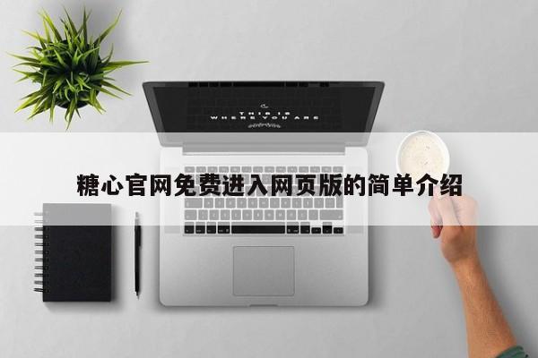 糖心官网免费进入网页版的简单介绍