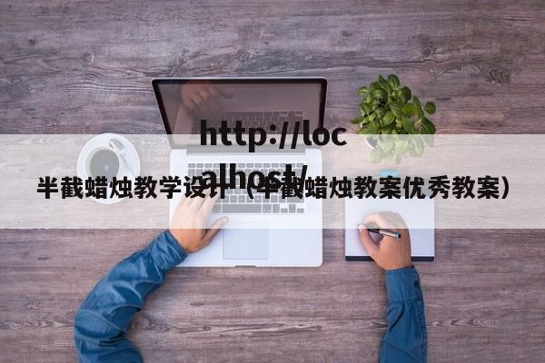 半截蜡烛教学设计（半截蜡烛教案优秀教案）