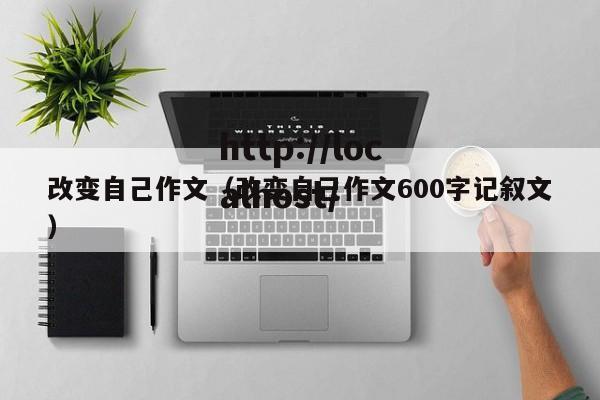改变自己作文（改变自己作文600字记叙文）