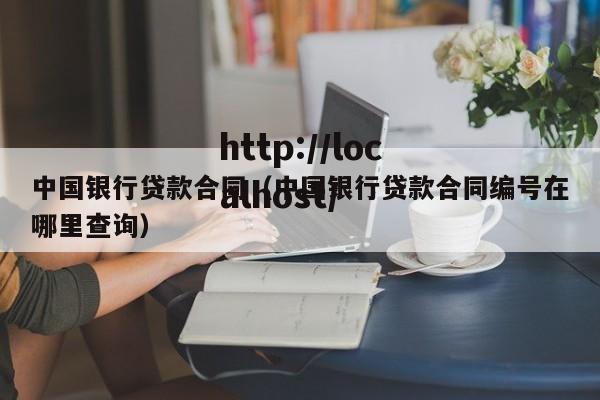 中国银行贷款合同（中国银行贷款合同编号在哪里查询）